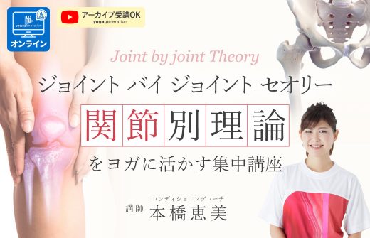 「関節別理論 」をヨガに活かす集中講座　-ジョイント・バイ・ジョイント・セオリーを学ぶ –