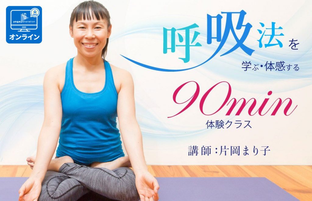 呼吸法90分の体験クラス 片岡まり子