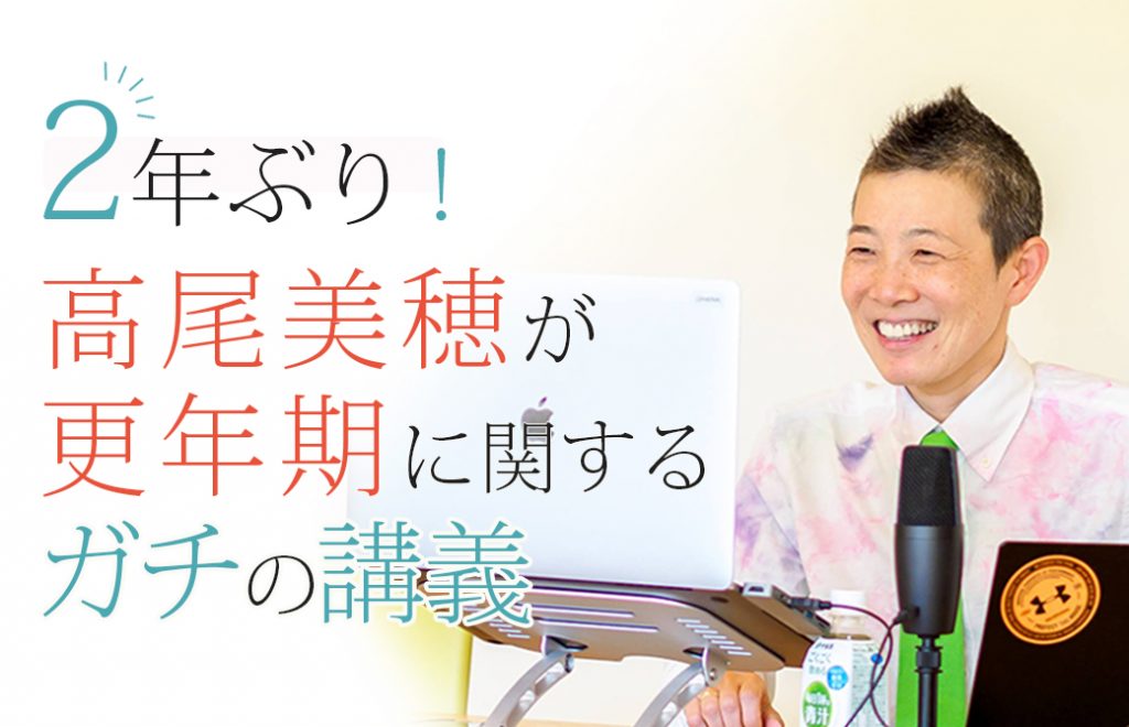 高尾美穂 更年期