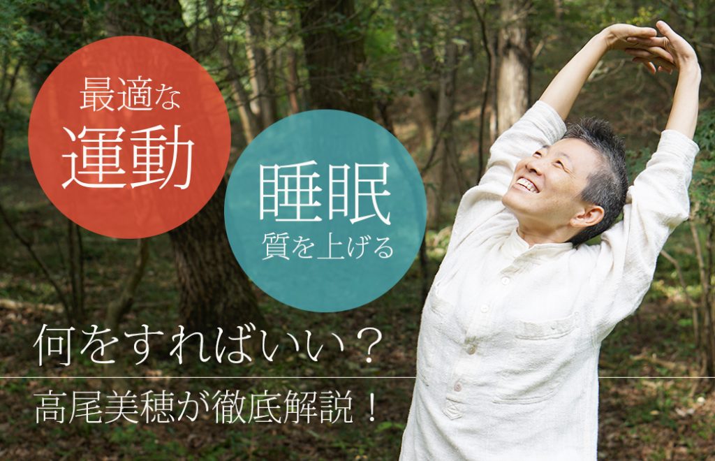 高尾美穂 更年期 運動 睡眠