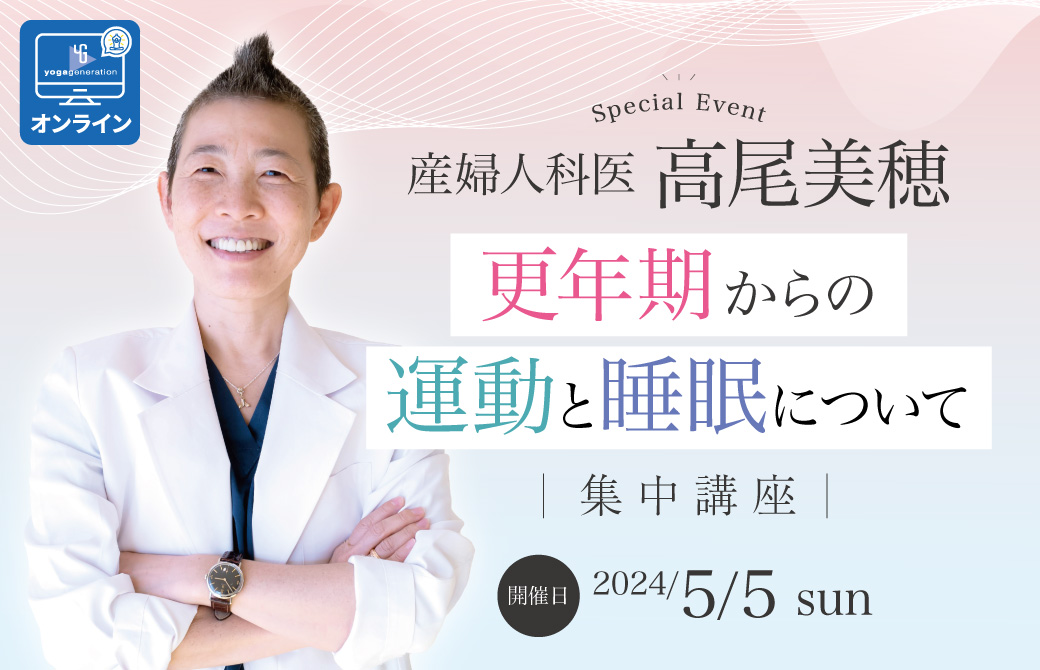 産婦人科医:高尾美穂「更年期からの運動と睡眠について」集中講座