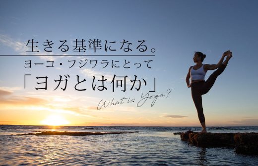 生きる基準になるヨガとは何か