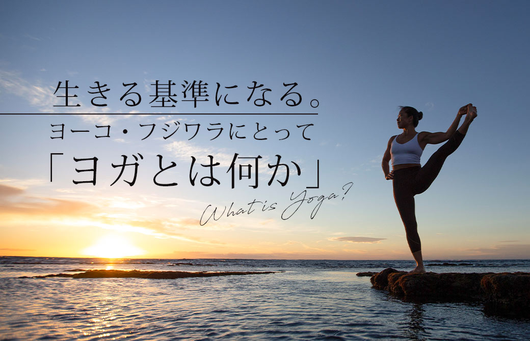 生きる基準になるヨガとは何か