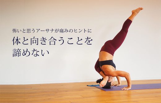 ヨーコ・フジワラ体と向き合うことを諦めない