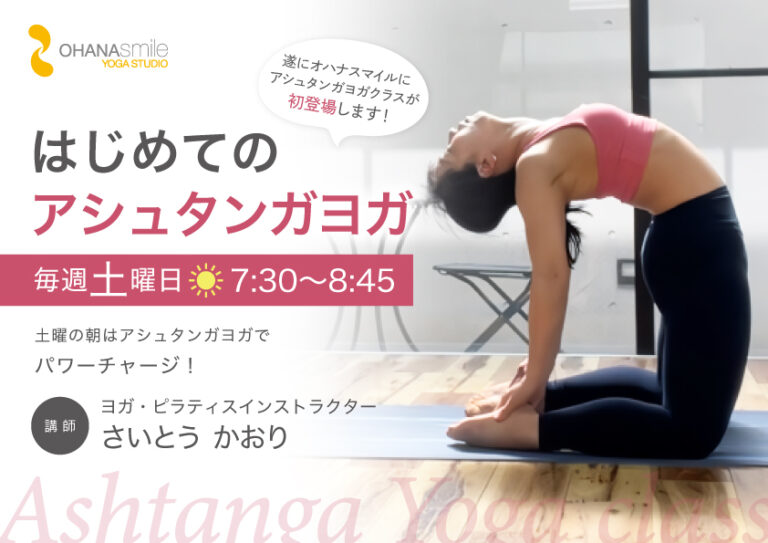 さいとうかおり先生はじめてのアシュタンガヨガ