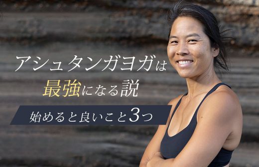 アシュタンガヨガは最強になる