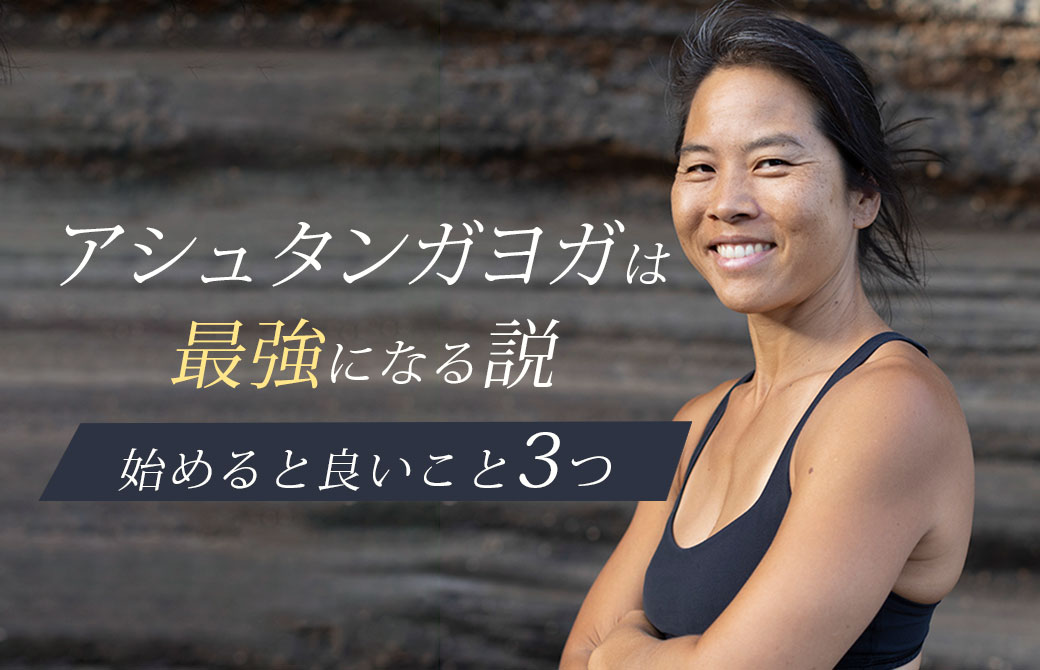 アシュタンガヨガは最強になる