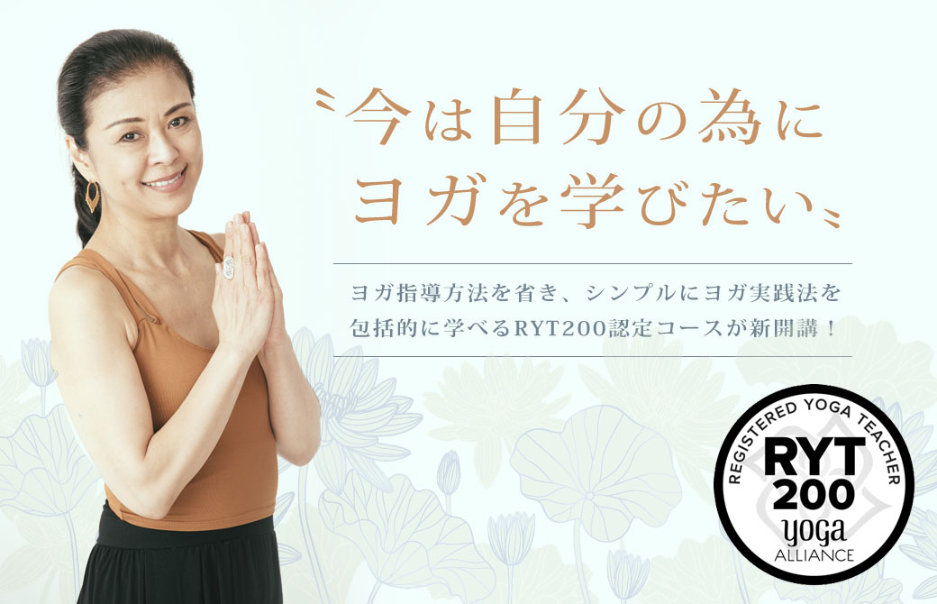 イシュタヨガRYT200新講座