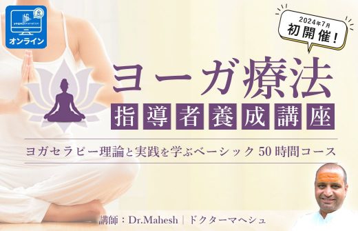 ヨガセラピー指導者養成講座