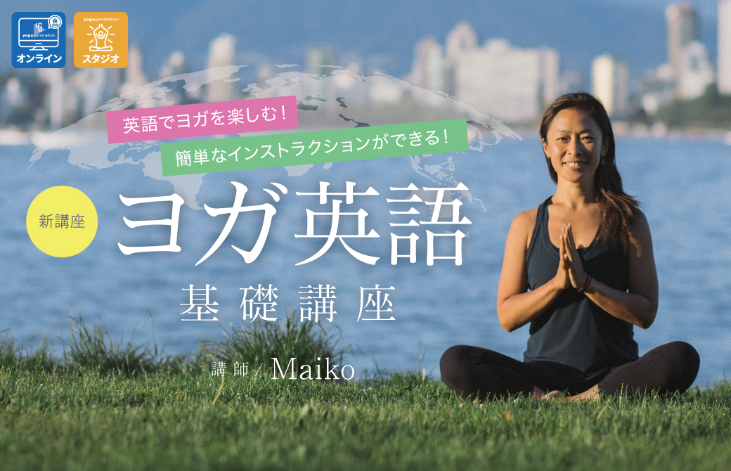 Maikoヨガ英語TOP