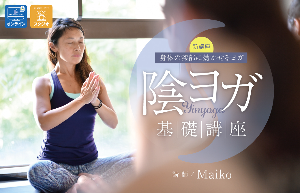 Maiko先生_陰ヨガTT
