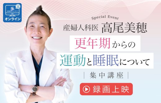 高尾美穂　更年期からの運動と睡眠