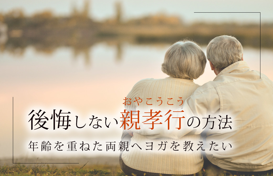 後悔しない親孝行の方法