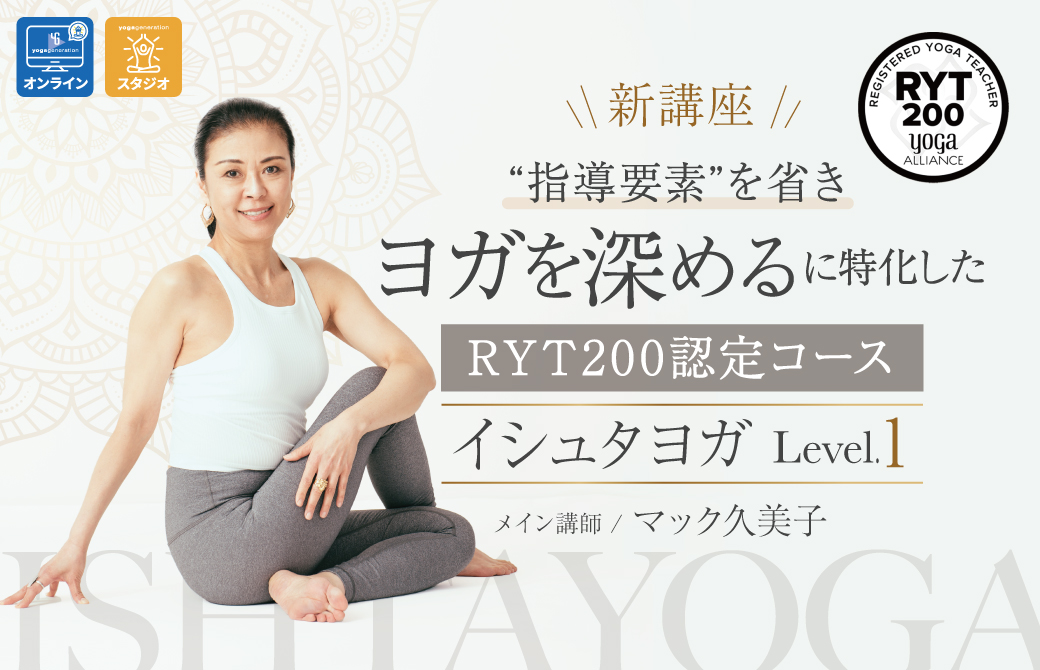 イシュタヨガRYT200 Level1