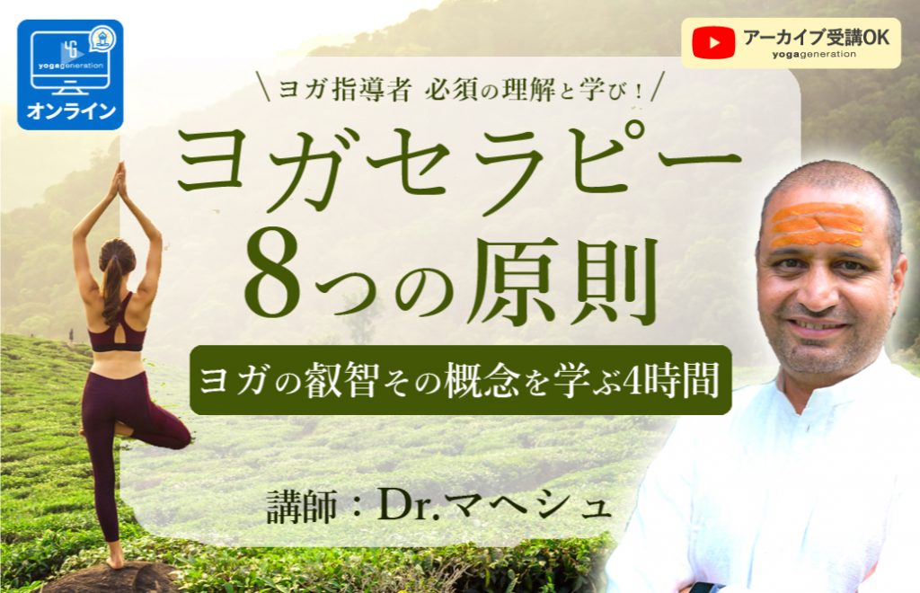 ヨガセラピー集中講座