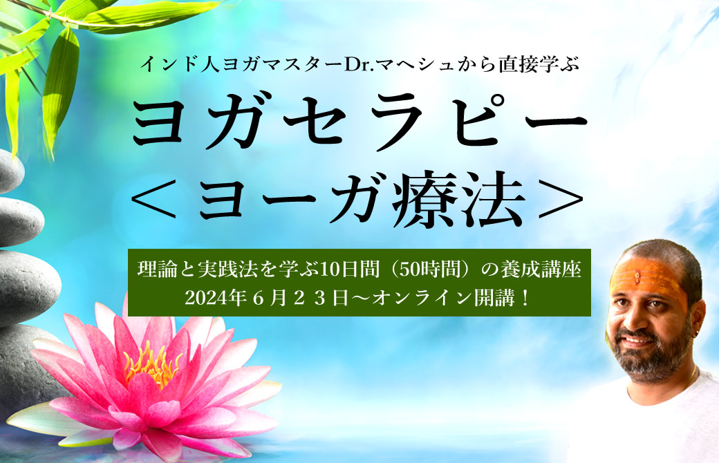 ヨガセラピー|ヨーガ療法が学べるヨガ資格講座