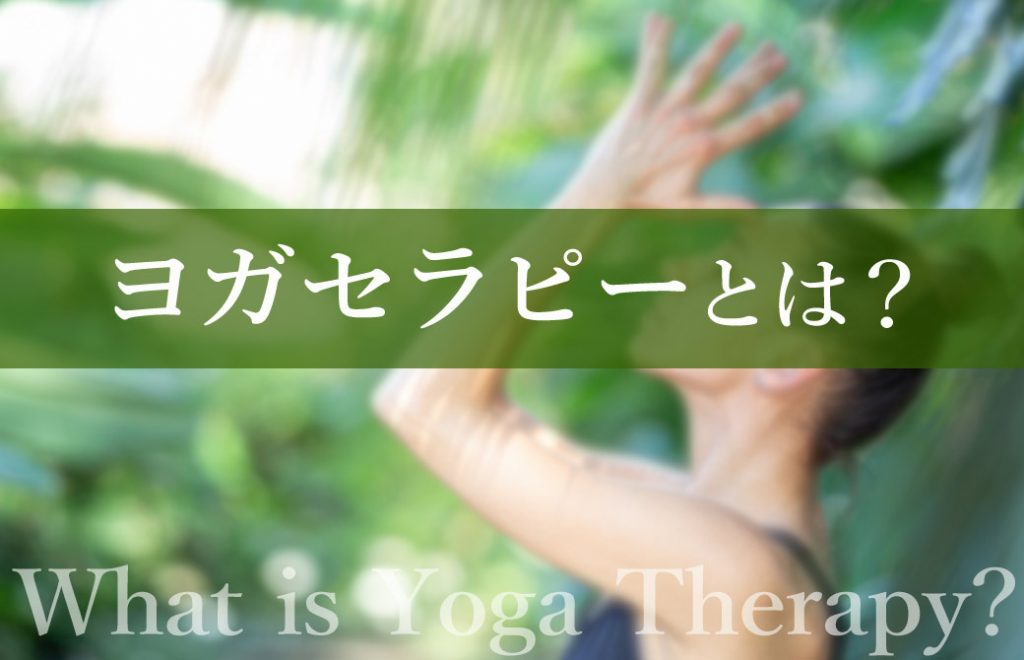 ヨガセラピーとは?