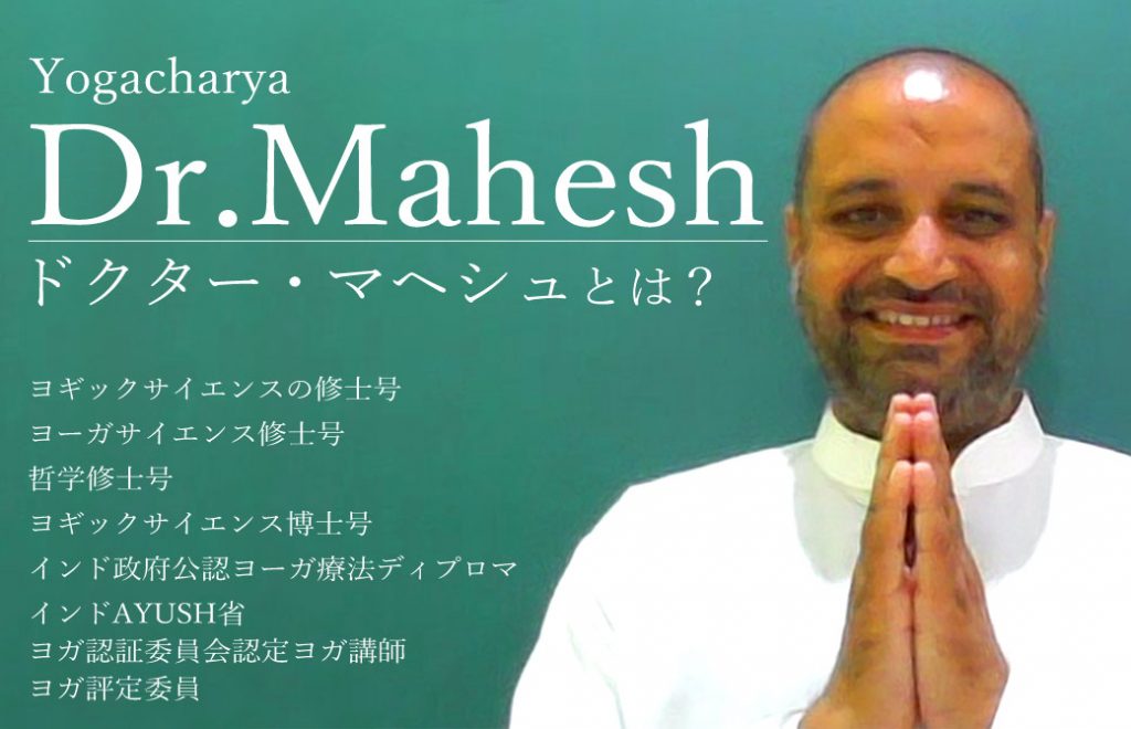 ドクターマヘシュとは?