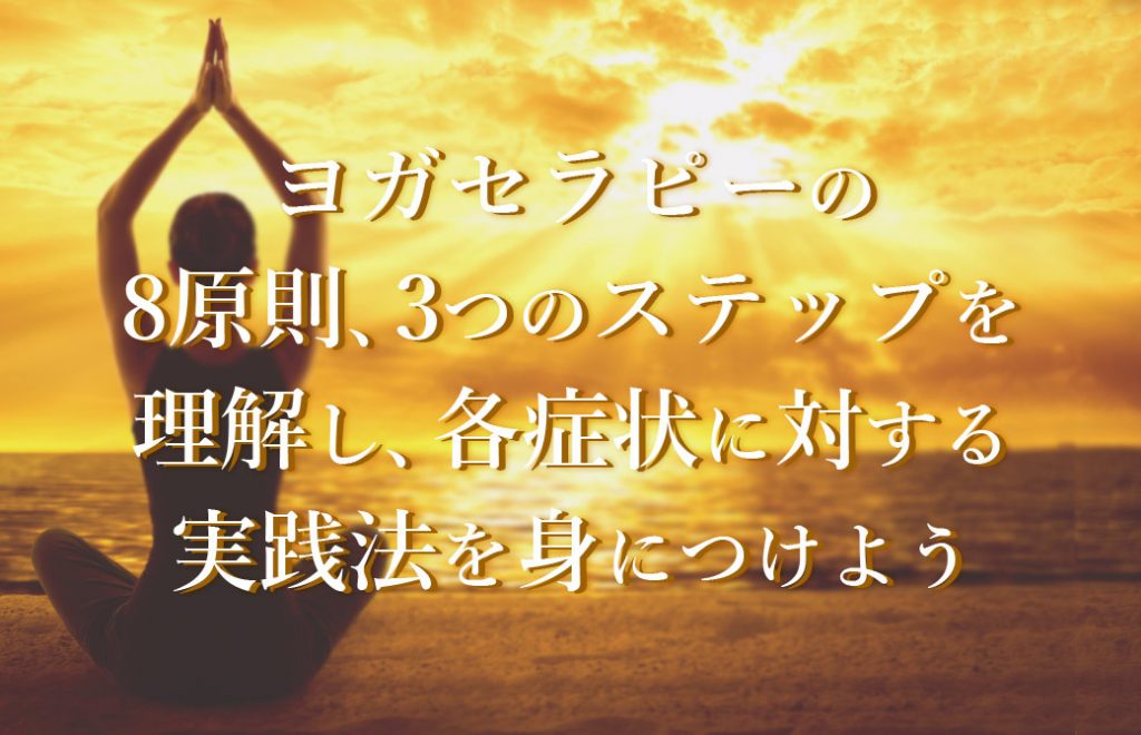ヨガセラピーを学ぶ重要性