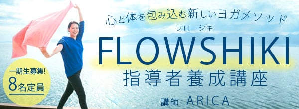 【中段】FLOWSHIKI｜フローシキ 指導者養成講座＜少人数 8名定員＞