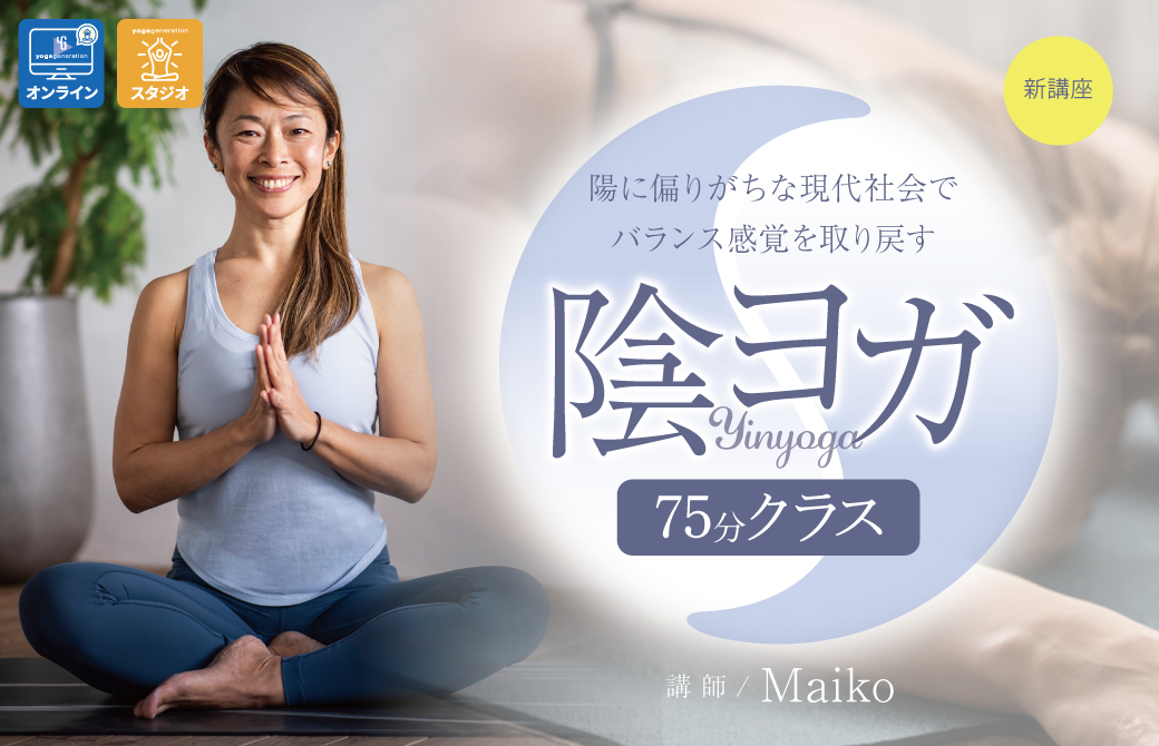 maiko_陰ヨガ75