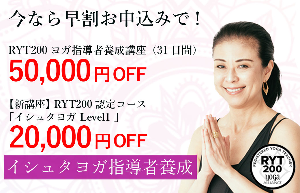 イシュタヨガ RYT200ヨガ指導者養成講座