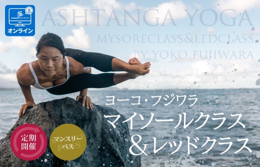 ヨーコ・フジワラマイソールクラス＆レッドクラス