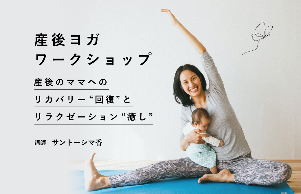 サントーシマ香 産後ヨガワークショップ