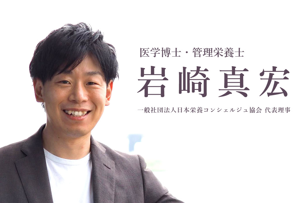 医学博士・管理栄養士|岩崎真宏いわさきまひろ