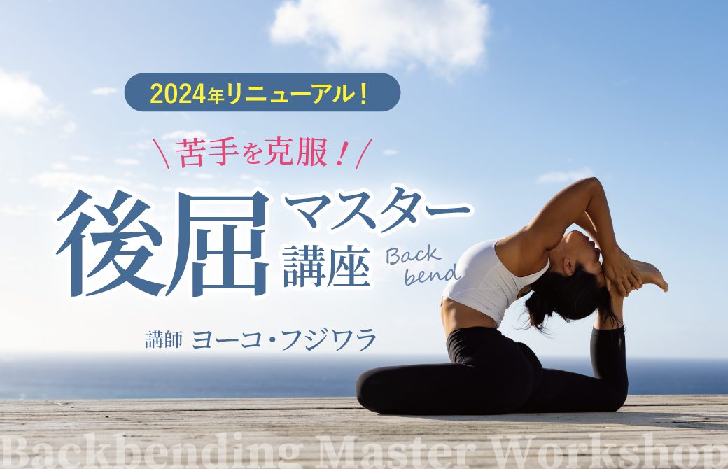 ヨーコ・フジワラ後屈マスター講座2024
