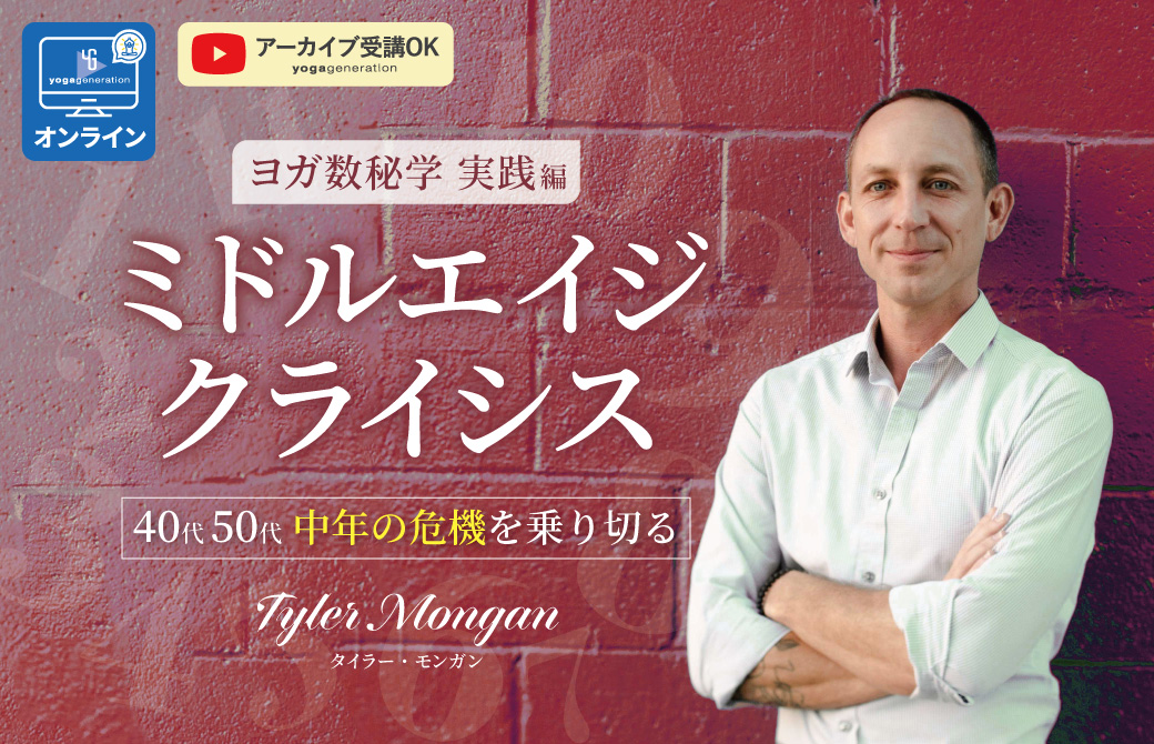 ヨガ数秘学実践編:ミドルエイジクライシス