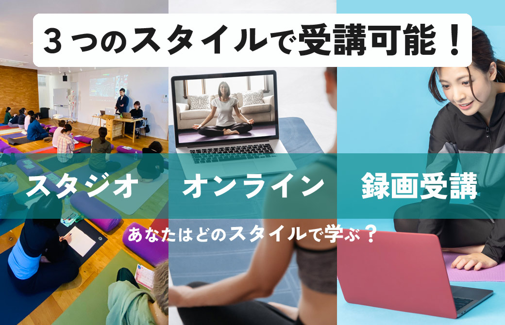 スタジオ・オンライン・録画3つのヨガ受講スタイル