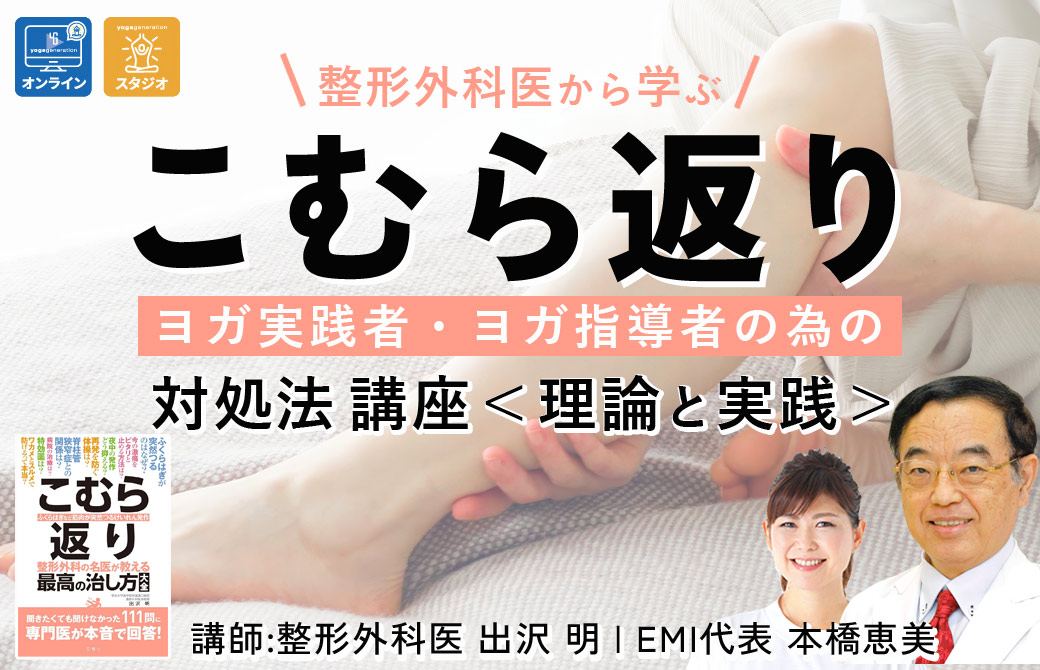 ヨガ実践者・ヨガ指導者の為の「こむら返り」対処法講座|整形外科医から学ぶ理論と実践