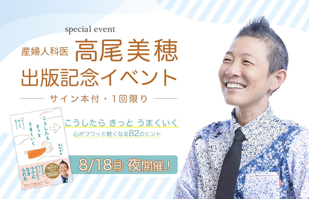 産婦人科医:高尾美穂「こうしたらきっとうまくいく 心がフワッと軽くなる82のヒント」出版記念イベント