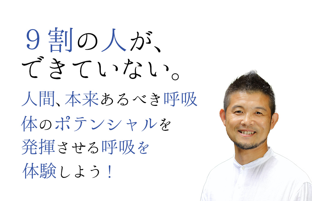 大貫崇 呼吸レッスン