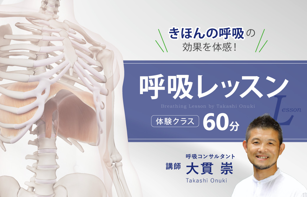 大貫崇 呼吸レッスン