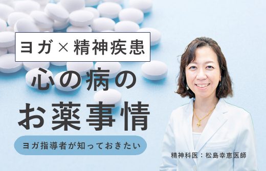 心の病とお薬事情