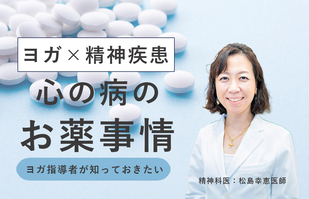 心の病とお薬事情