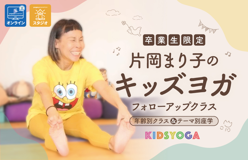 【卒業生限定】片岡まり子のキッズヨガ|フォローアップクラス