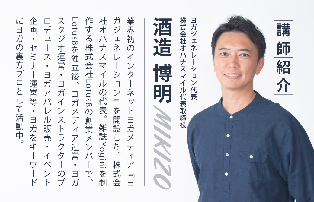MIKIZOのヨガインストラクター向け個人指導2