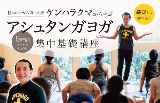 【ヘッダー】ケンハラクマによるアシュタンガヨガ集中基礎講座