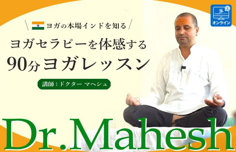 Dr.マヘシュ_セラピー90分