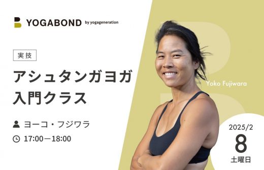 ヨーコフジワラ アシュタンガヨガ入門クラス1