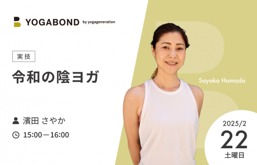 濵田さやか　令和の陰ヨガ