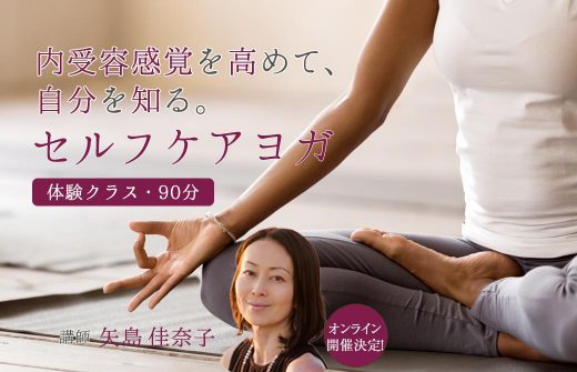 矢島佳奈子 セルフケアヨガ