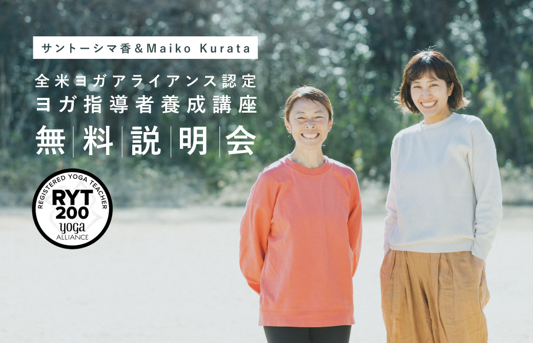 サントーシマ香&MaikoKurata RYT200無料説明会
