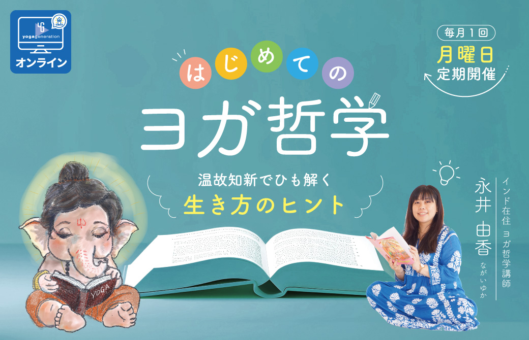 ヨガ哲学90分クラス