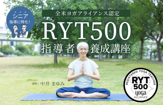 中井まゆみ先生によるRYT500ヨガ指導者養成講座