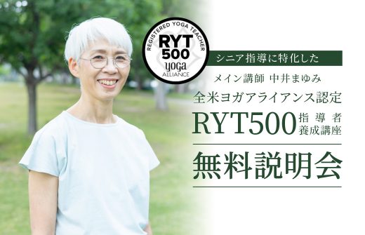 中井まゆみRYT500無料説明会