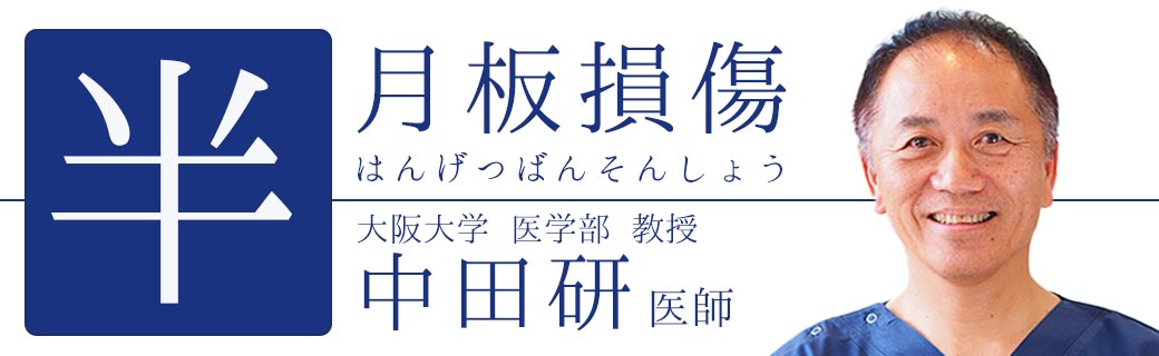 スポーツ医学アカデミー 中田研医師